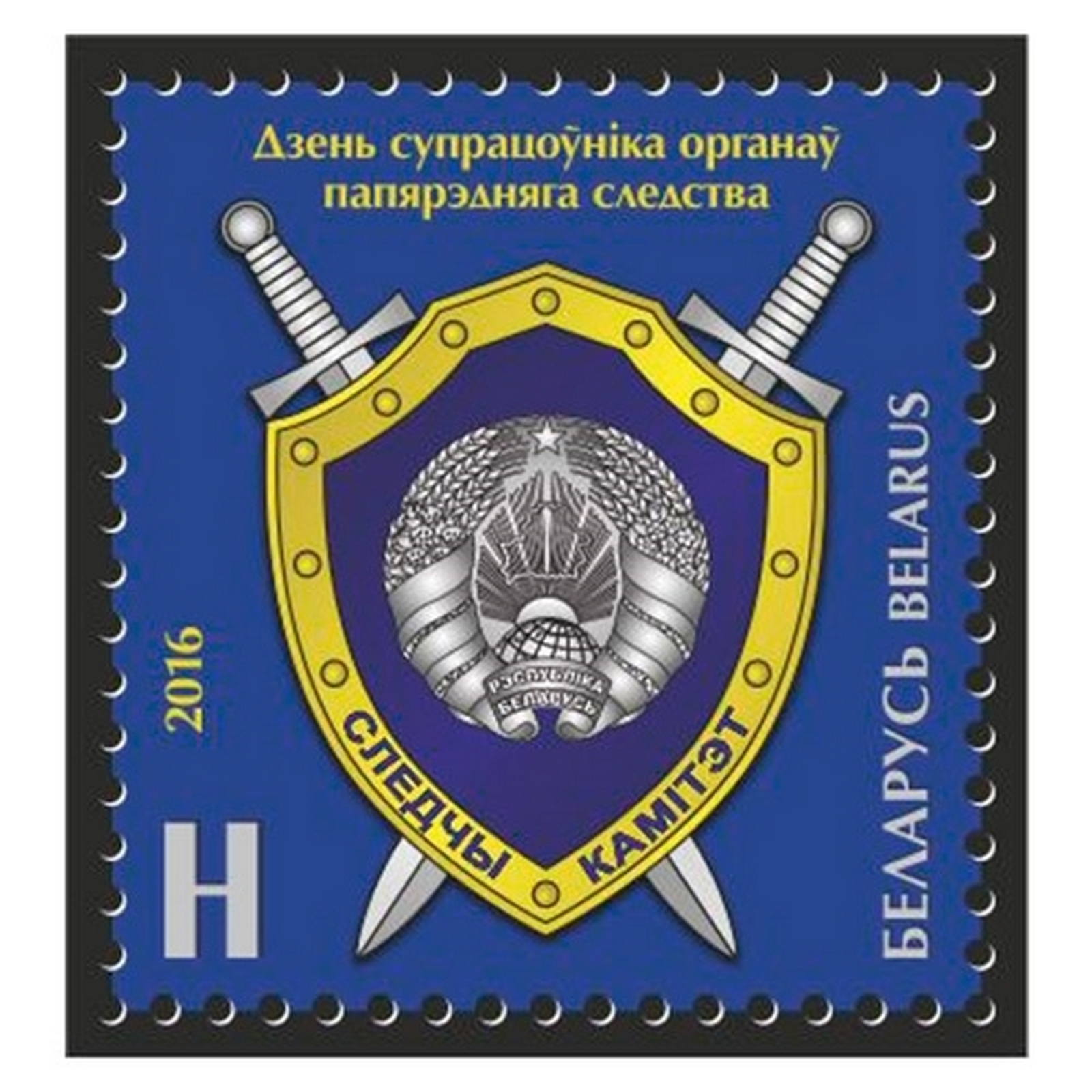 

Почтовые марки Беларусь День сотрудника органов предварительного следствия Гербы