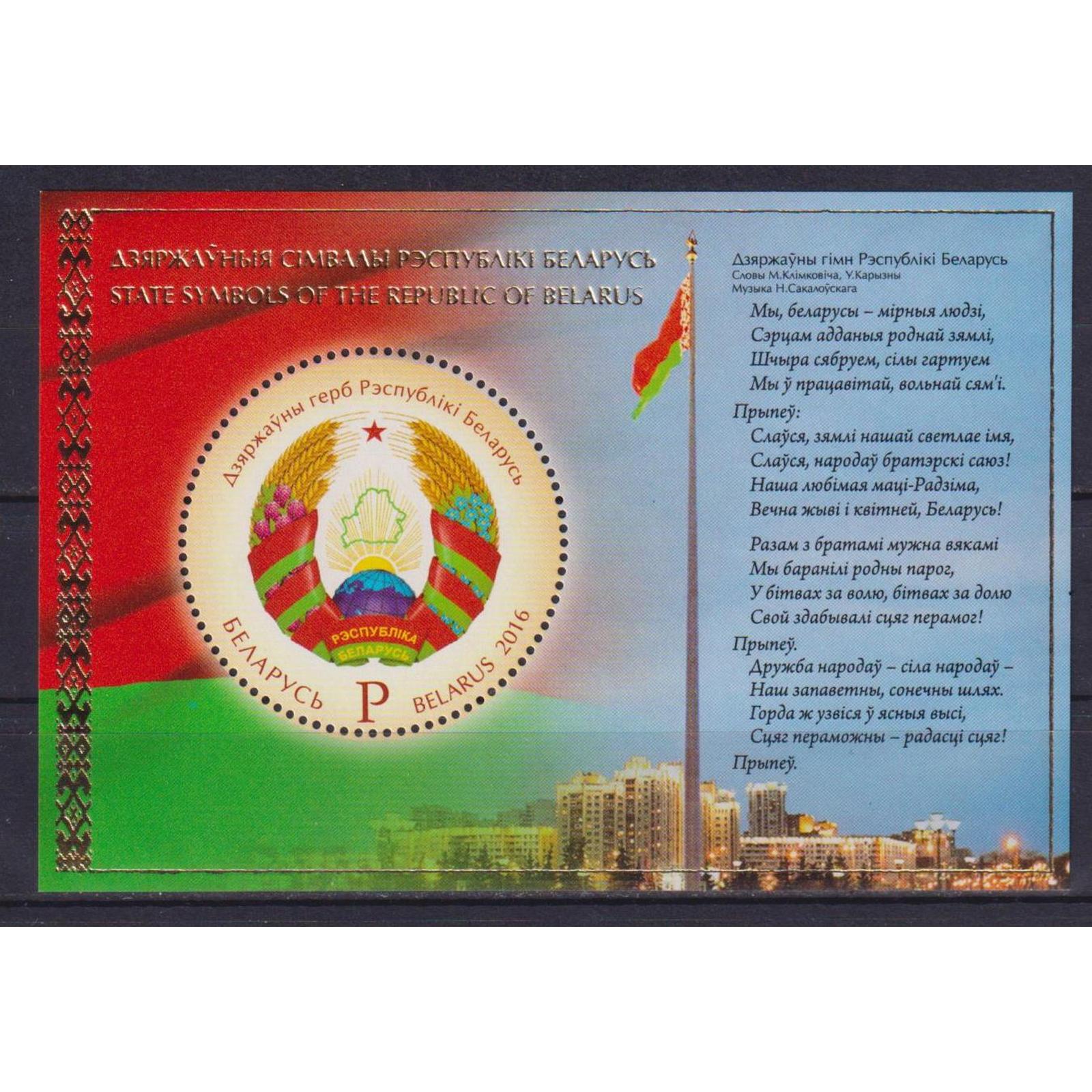 Почтовые марки Беларусь Государственные символы Республики Беларусь Флаги, Гербы