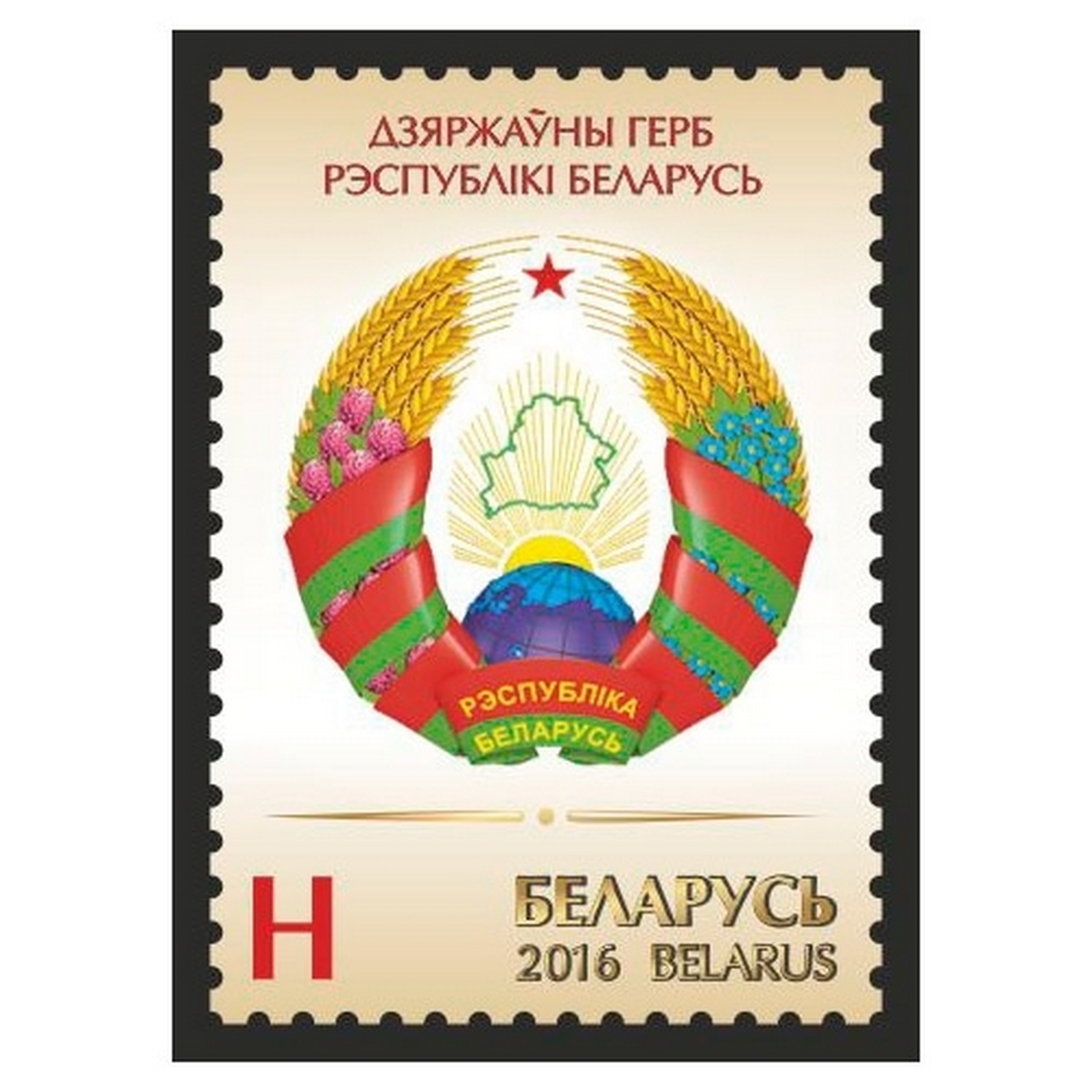 

Почтовые марки Беларусь Государственный герб Республики Беларусь Гербы