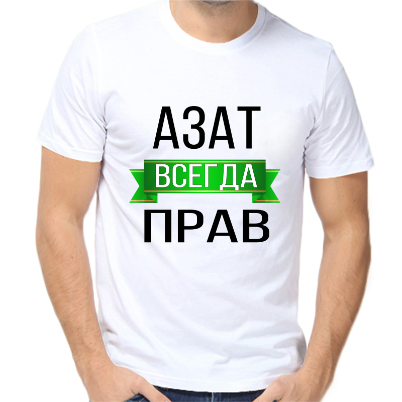 

Футболка мужская белая 68 р-р азат всегда прав, Белый, fm_azat_vsegda_prav