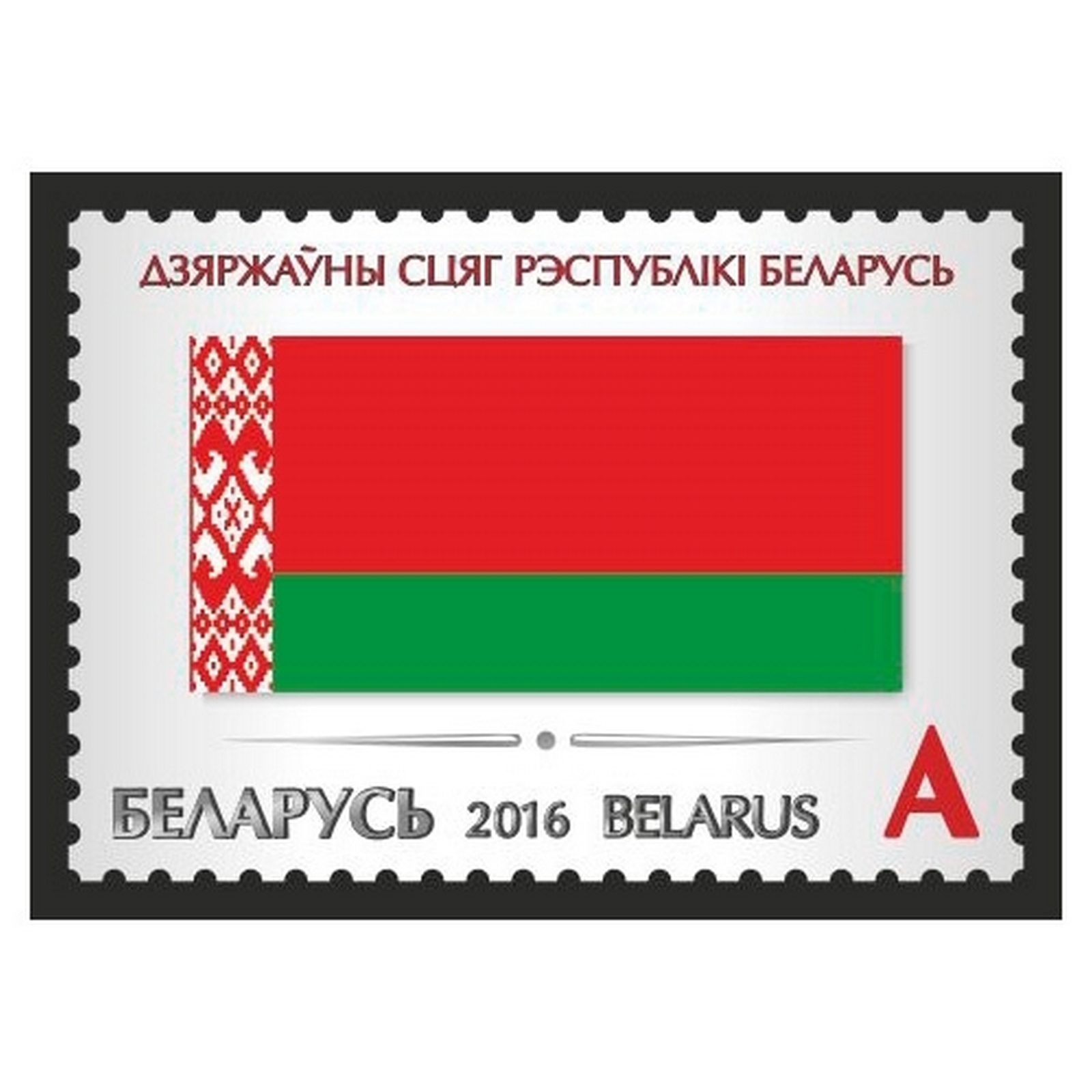 

Почтовые марки Беларусь Государственный флаг Республики Беларусь Флаги