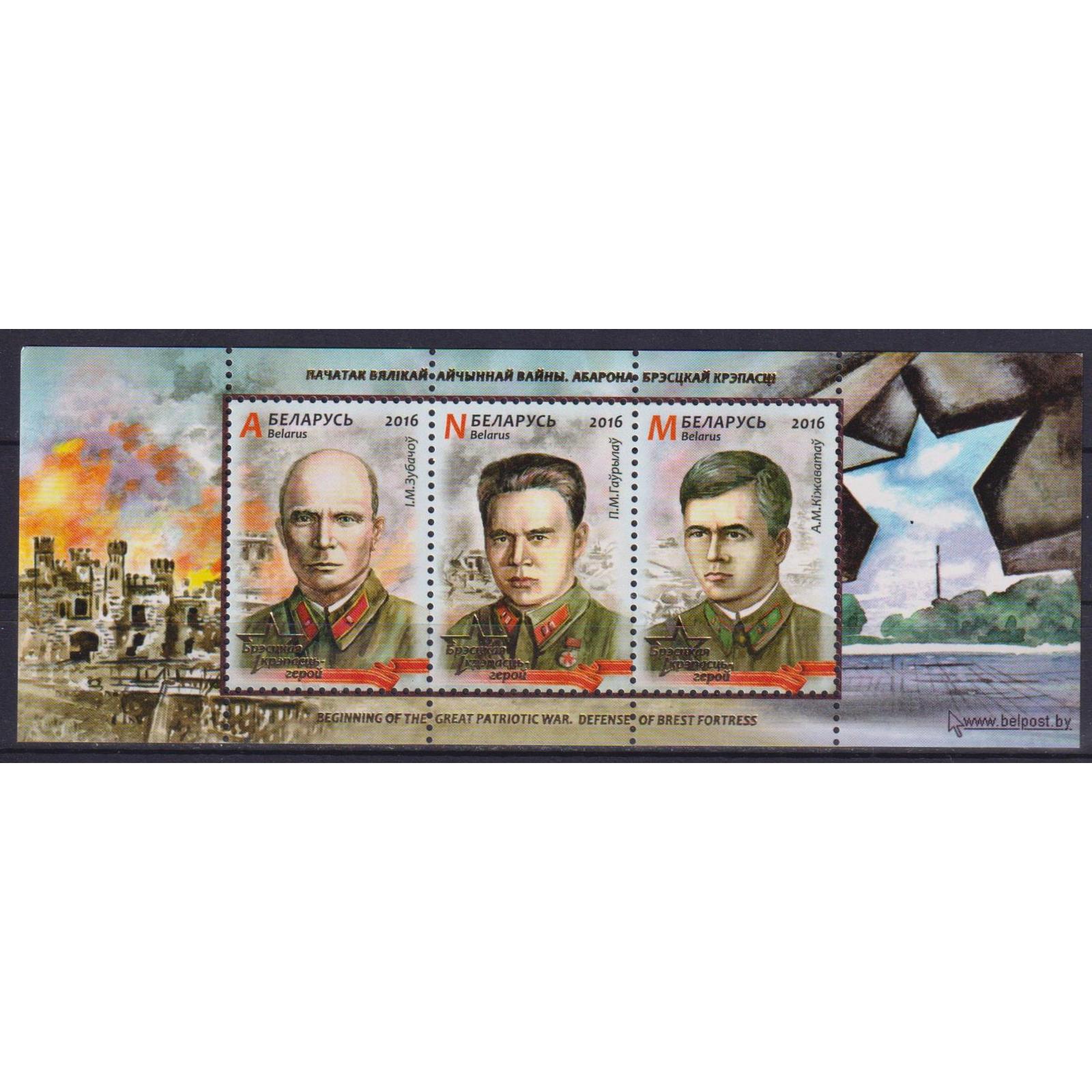 

Почтовые марки Беларусь Брестская крепость - герои Оружие, Войны