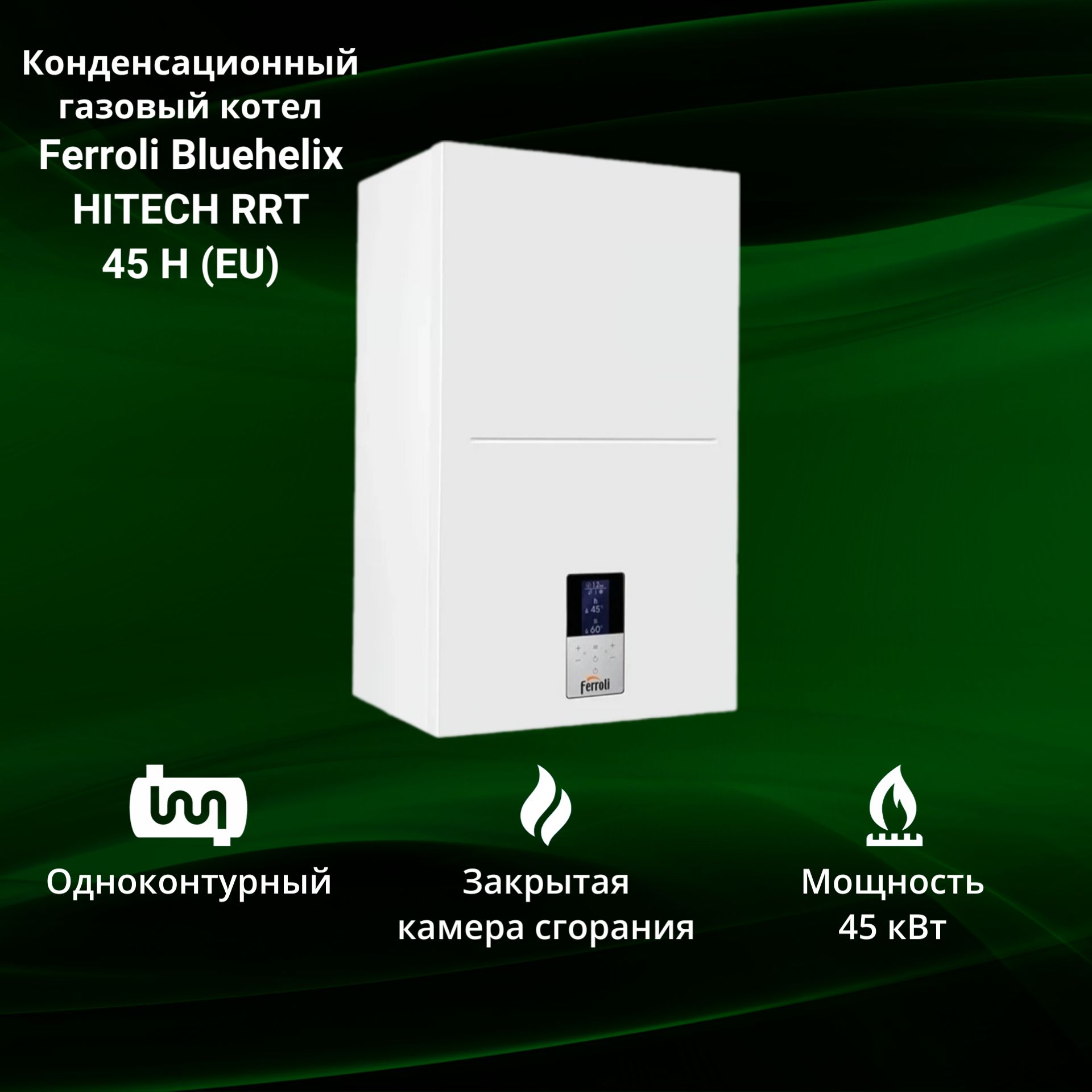 Котел газовый конденсационный Ferroli Bluehelix HITECH RRT 45 H (EU) 45 кВт одноконтурный