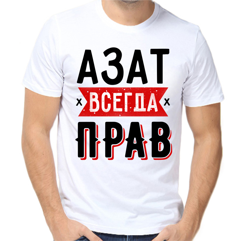 

Футболка мужская белая 68 р-р азат всегда прав 1, Белый, fm_azat_vsegda_prav_1