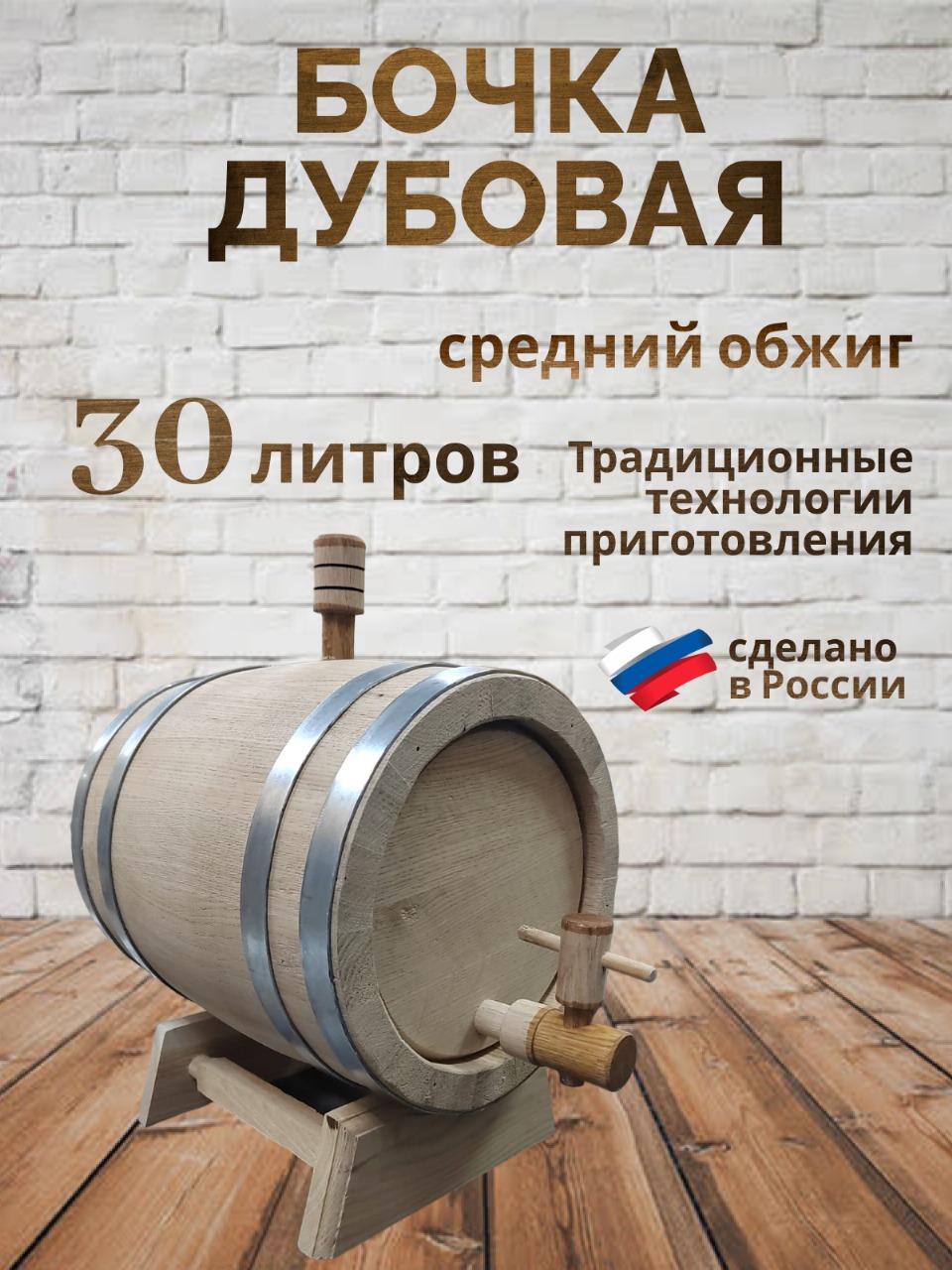 

Бочка дубовая Мужское хобби 30 литров средний обжиг, Бежевый
