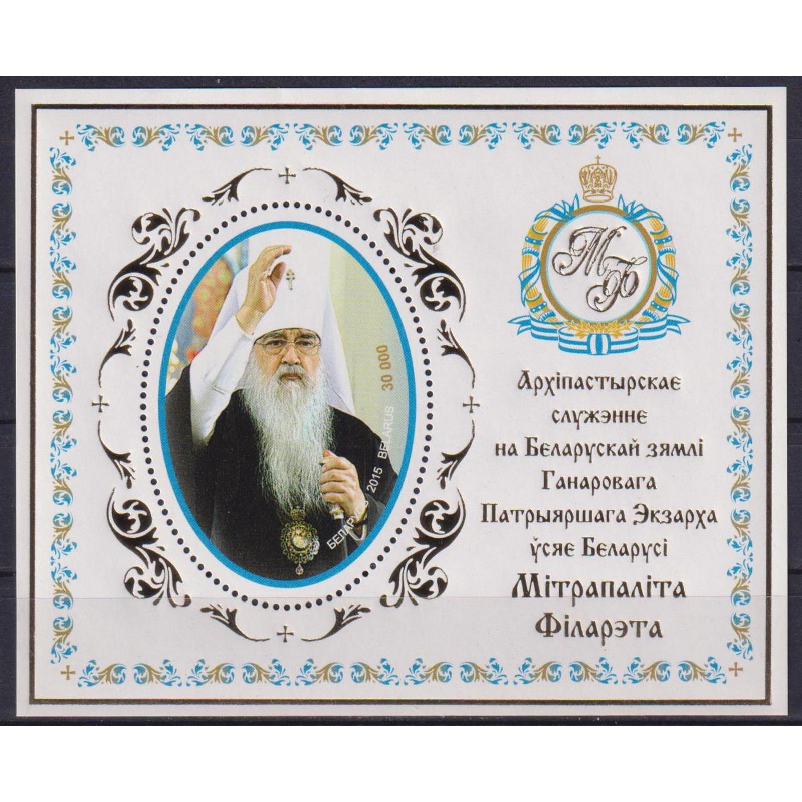 

Почтовые марки Беларусь Архипастырское служение Религия