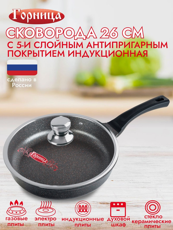 

Сковорода Горница 26055мм Гранат Induction с крышкой ис9262гр