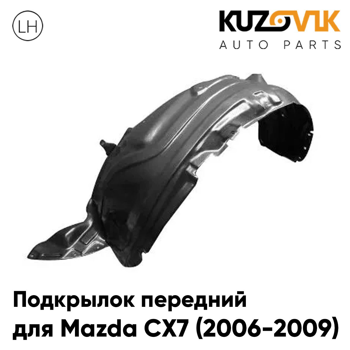 

Подкрылок KUZOVIK передний для Мазда СХ-7 Mazda CX-7 (2006-2009) левый KZVK5710050271, Подкрылок передний для Мазда СХ-7 Mazda CX-7 (2006-2009) левый