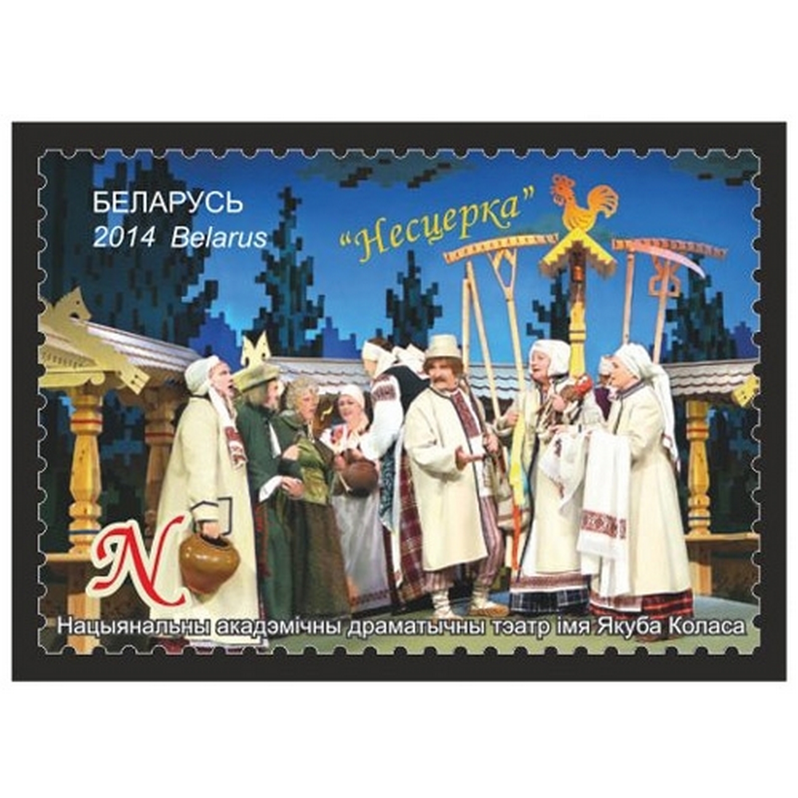 

Почтовые марки Беларусь Театры Беларуси Театр