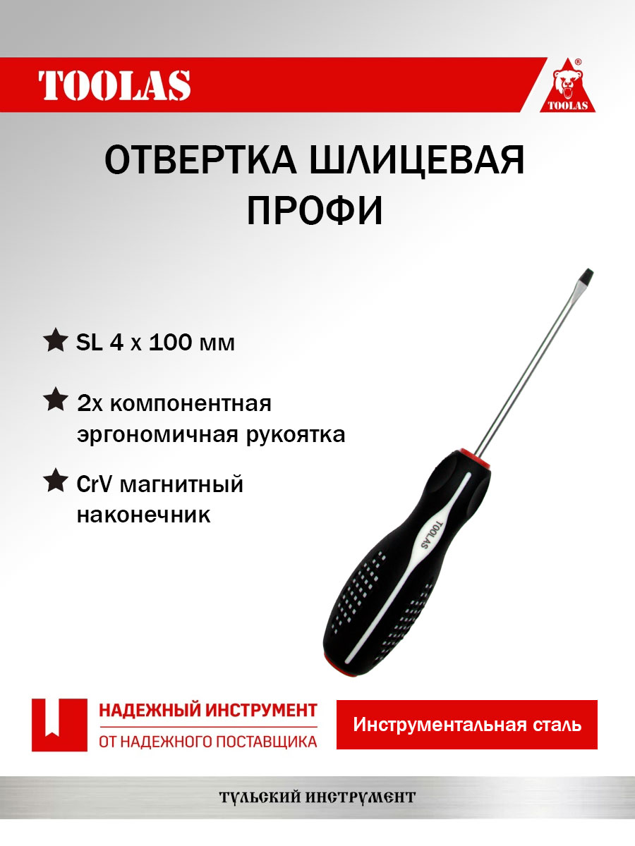 Отвертка TOOLAS 2036968078902 шлицевая SL 4,0 х 75(100)