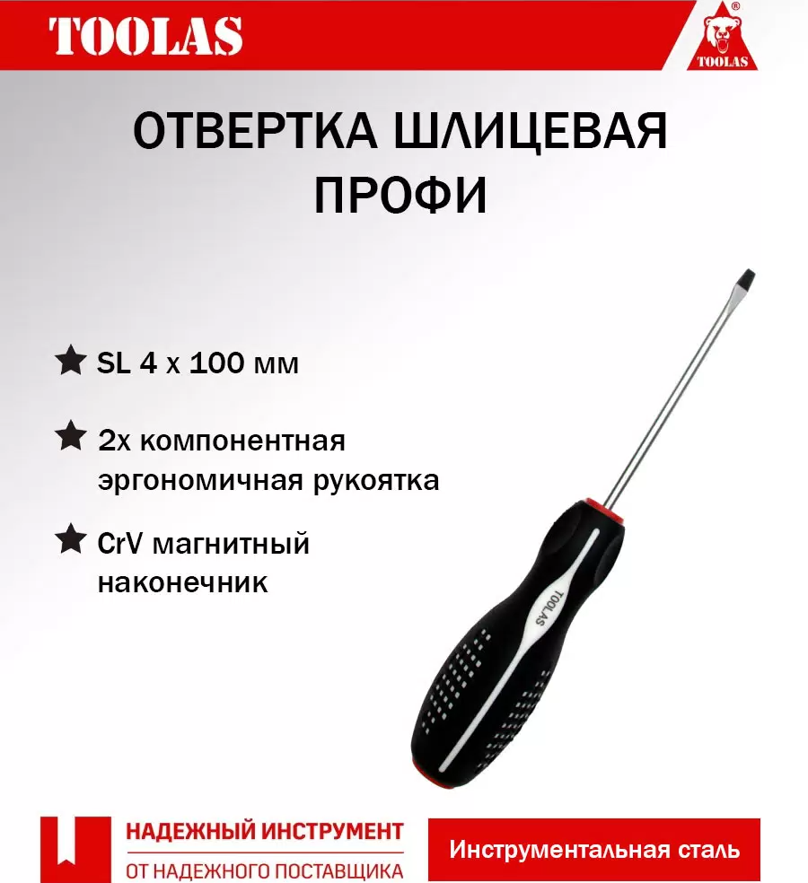 Отвертка TOOLAS 2036968078902 шлицевая SL 4,0 х 75(100)