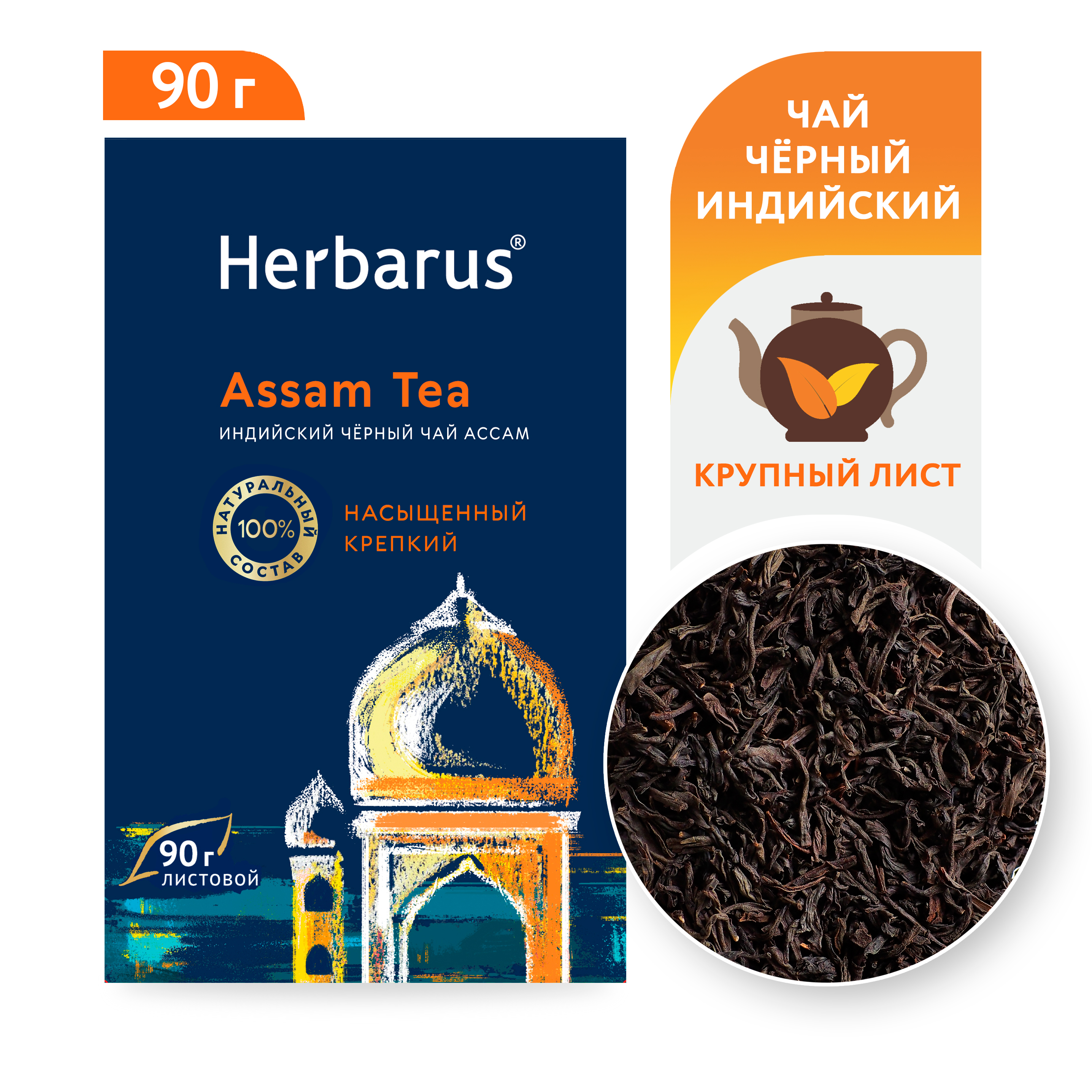 Чай черный индийский Herbarus Ассам Assam Tea листовой 90 гр 342₽