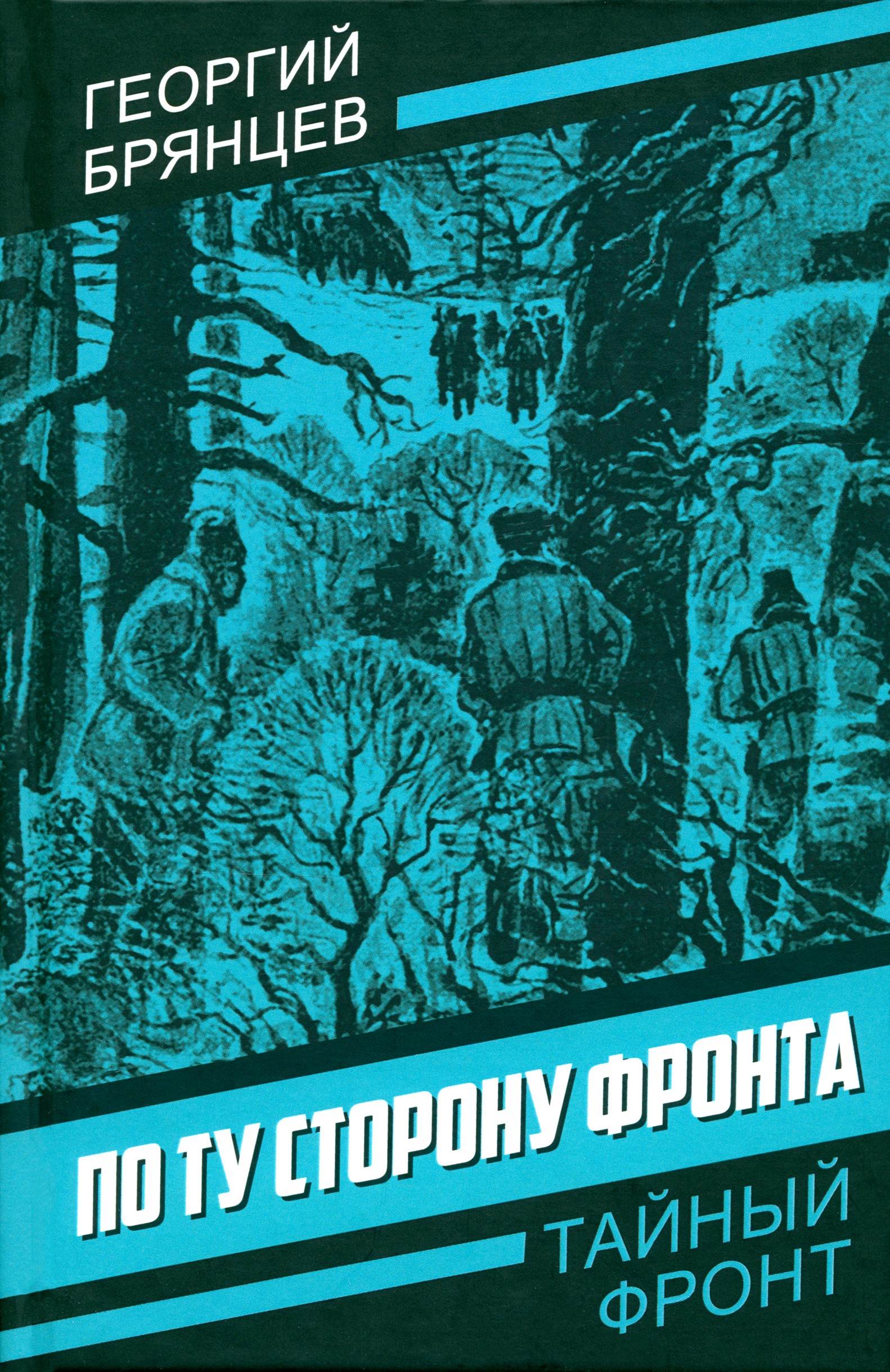 

По ту сторону фронта