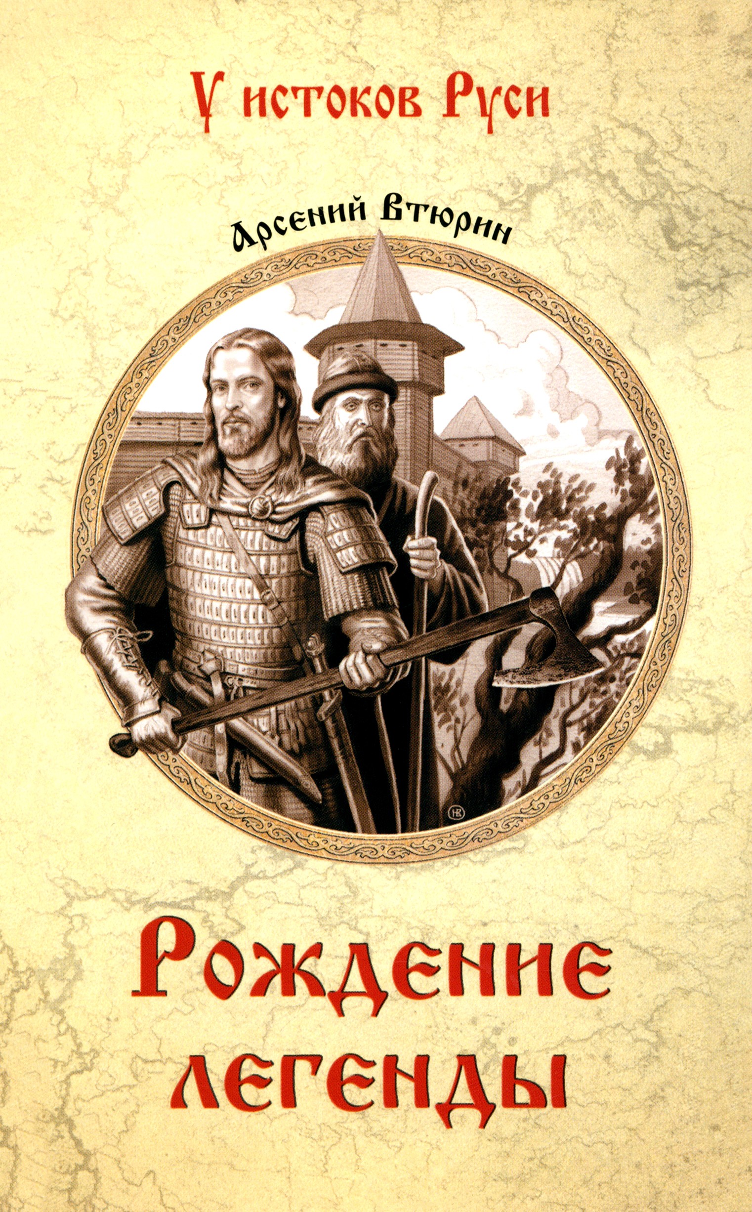 

Рождение легенды