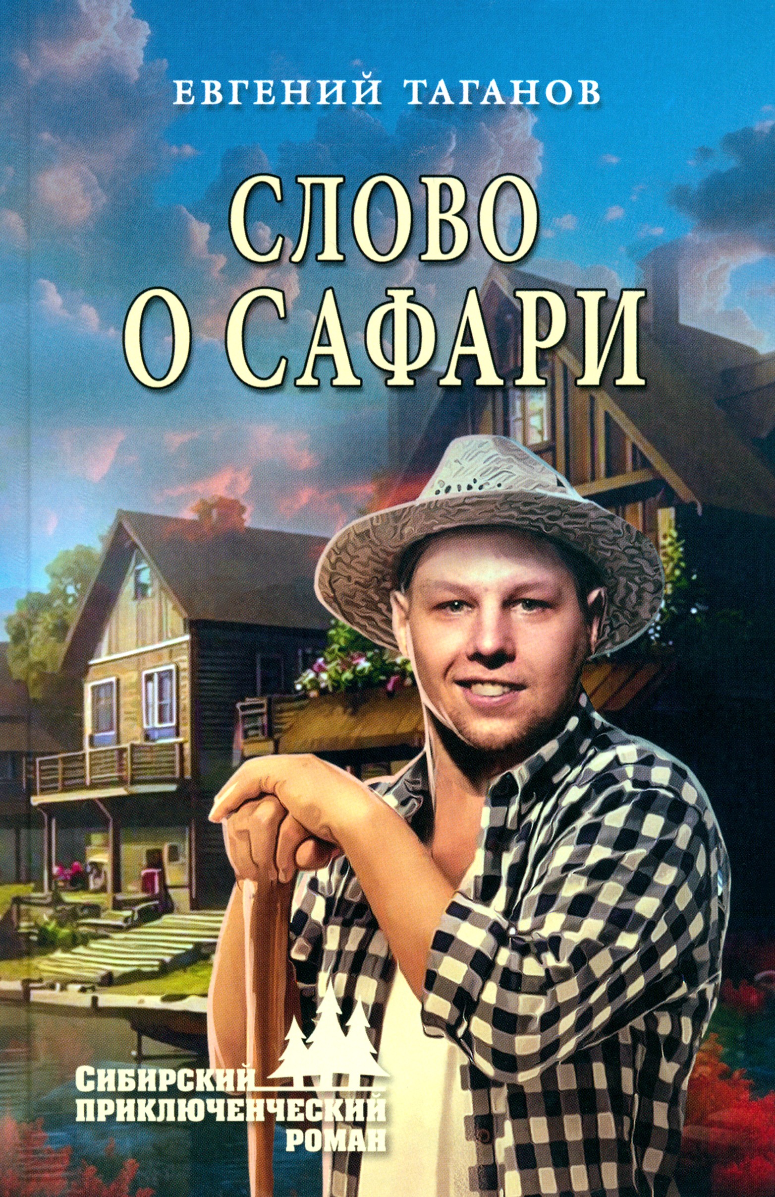 

Слово о сафари