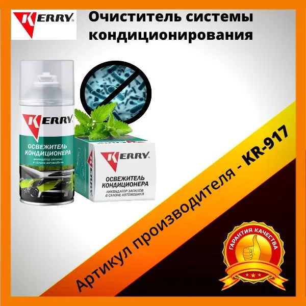 

Очиститель для кондиционера KERRY KR-917, 210 мл., KR-917
