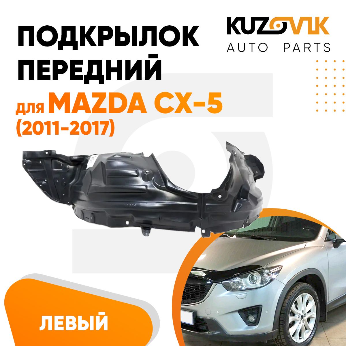 

Подкрылок KUZOVIK передний для Мазда СХ-5 Mazda CX-5 (2011-2017) левый KZVK5710050260, Подкрылок передний для Мазда СХ-5 Mazda CX-5 (2011-2017) левый