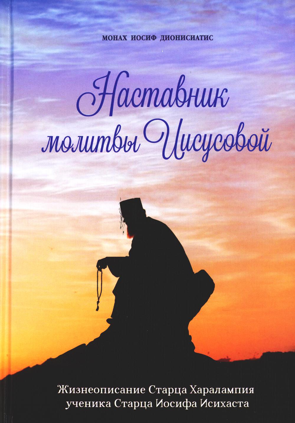 

Наставник молитвы Иисусовой: жизнеописание Старца Харалампия Дионисиатского