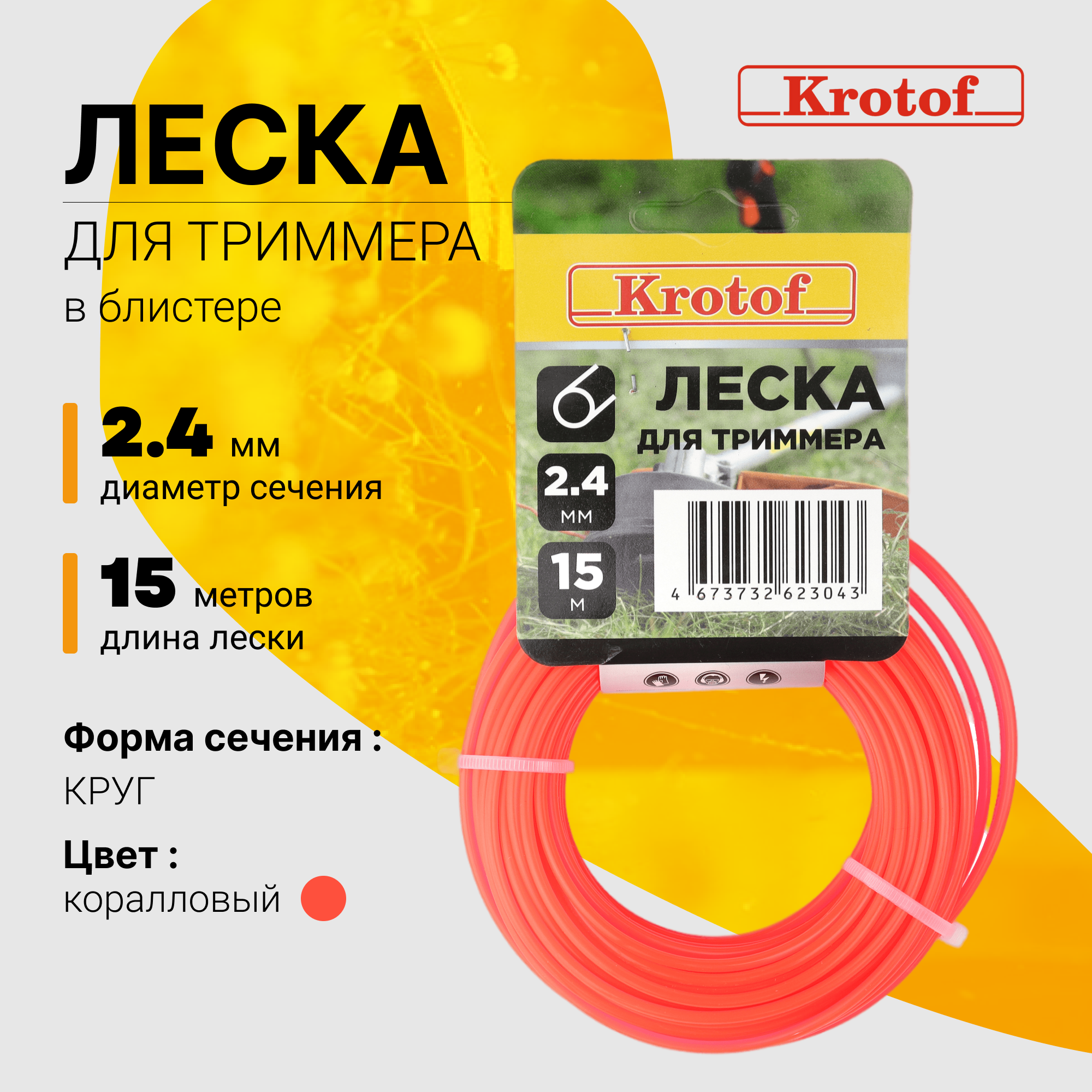 Леска для триммера Krotof 2,4 мм х 15м круг