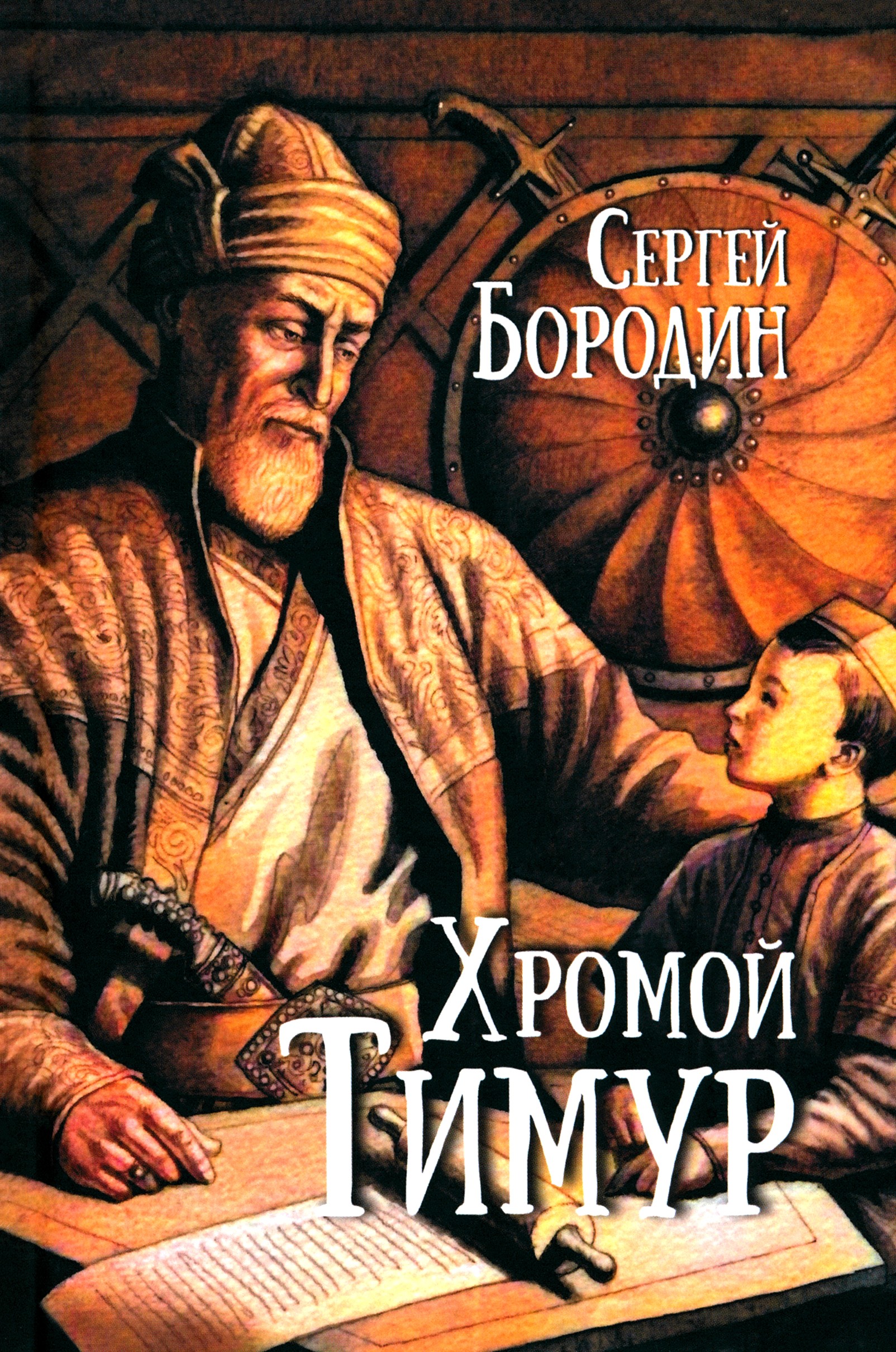 

Хромой Тимур