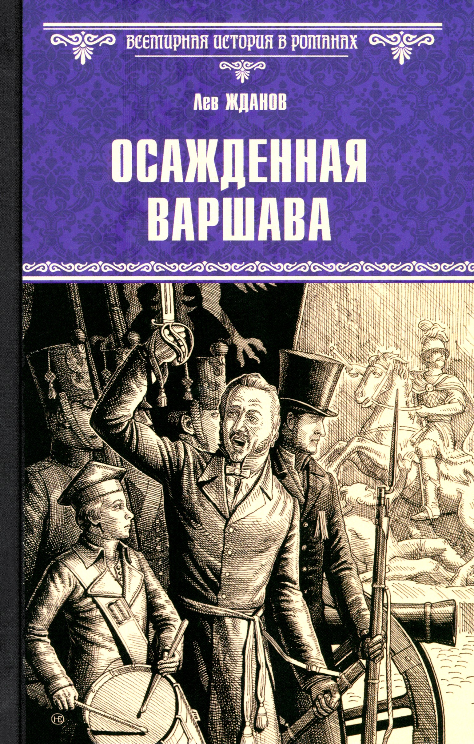 

Осажденная Варшава