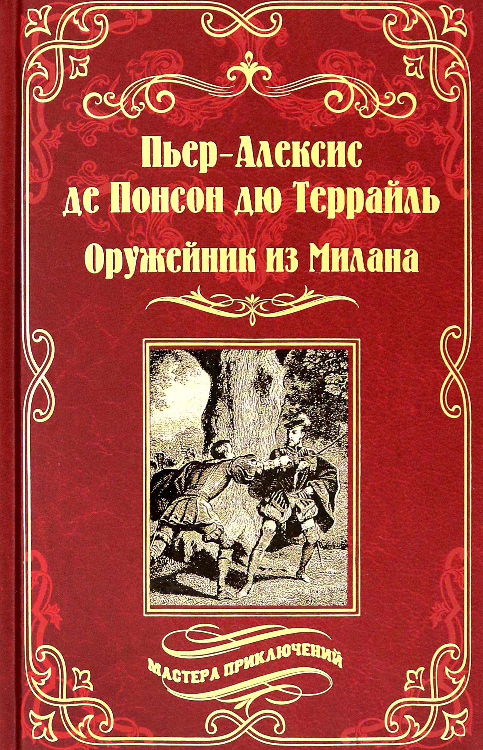 

Оружейник из Милана