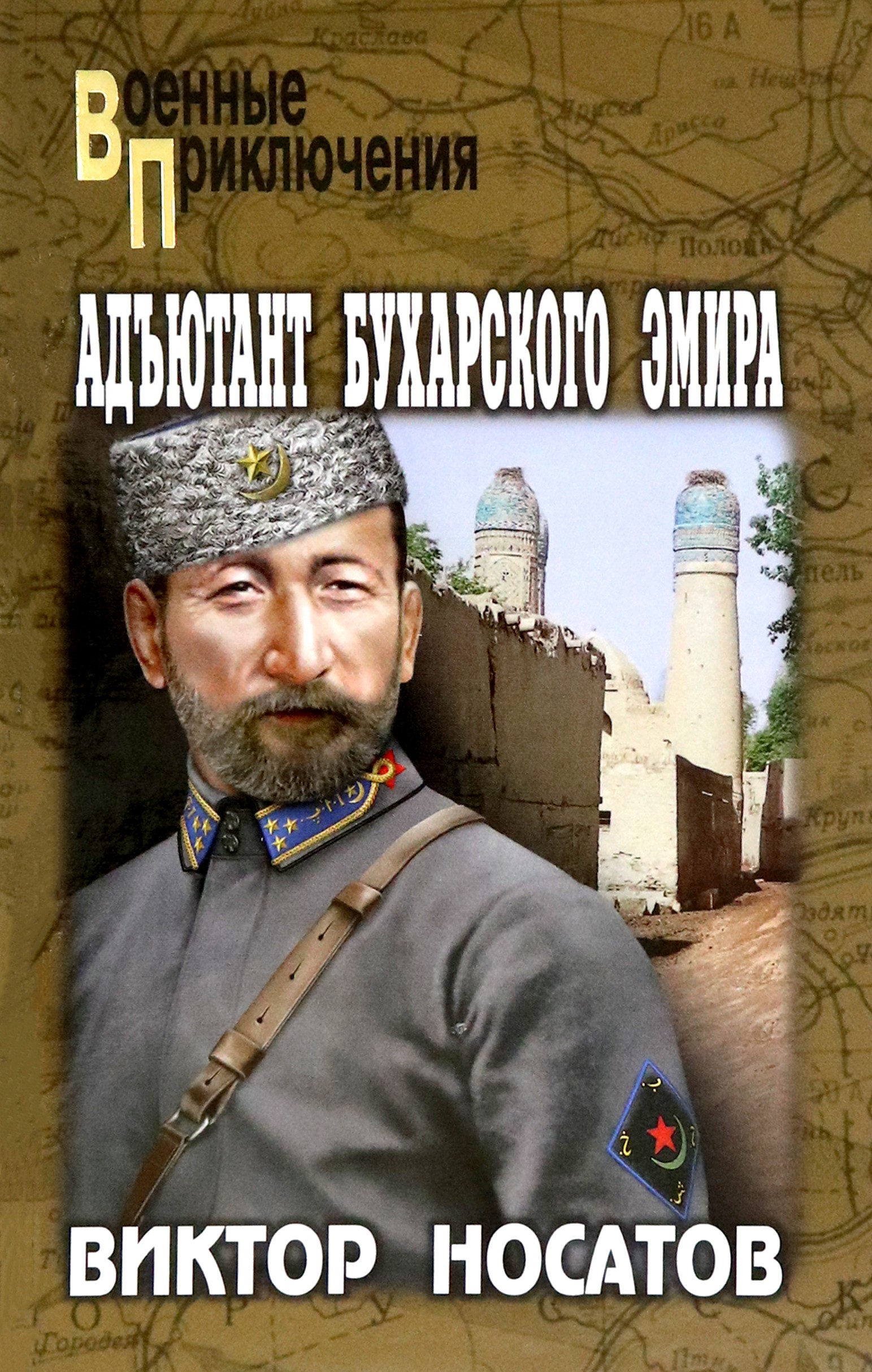 

Адъютант Бухарского эмира