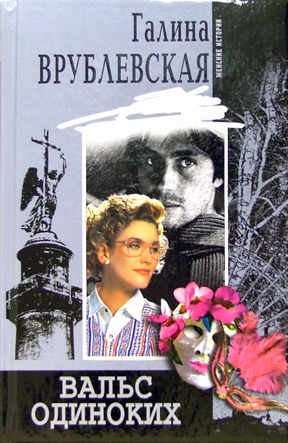 

Вальс одиноких