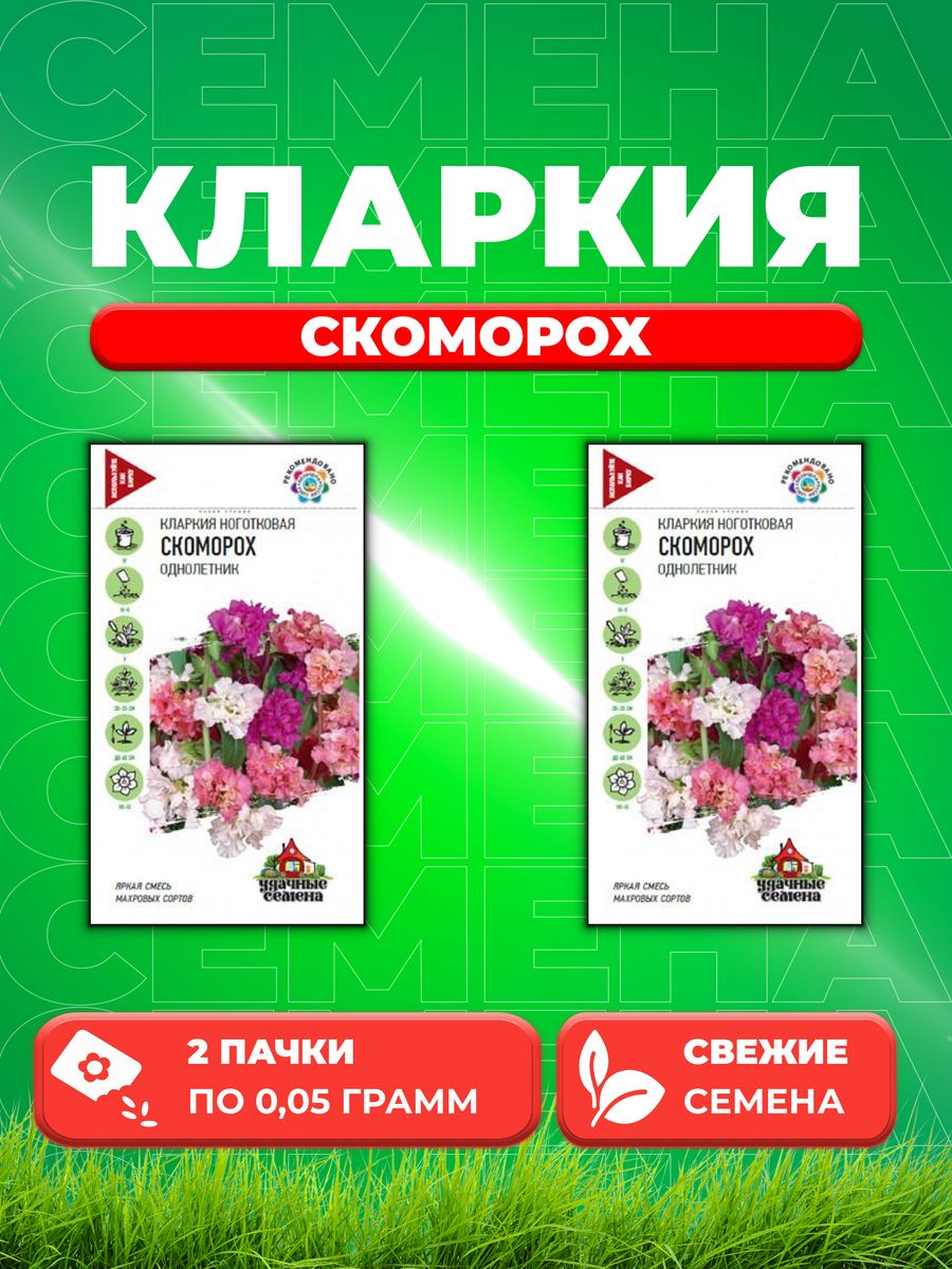 

Семена Кларкия Скоморох, смесь, 0,05г, Удачные (2уп)