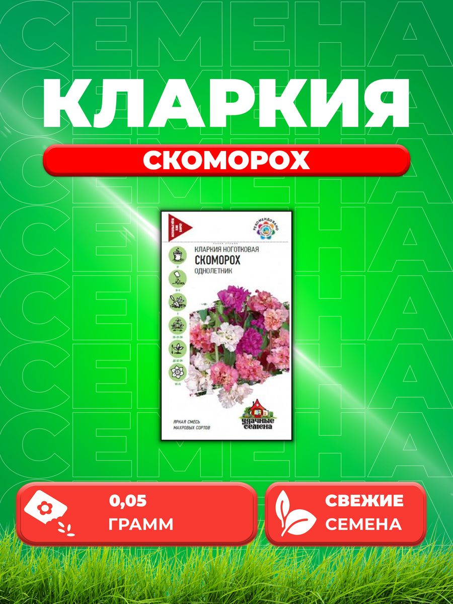 

Семена Кларкия Скоморох, смесь, 0,05г, Удачные
