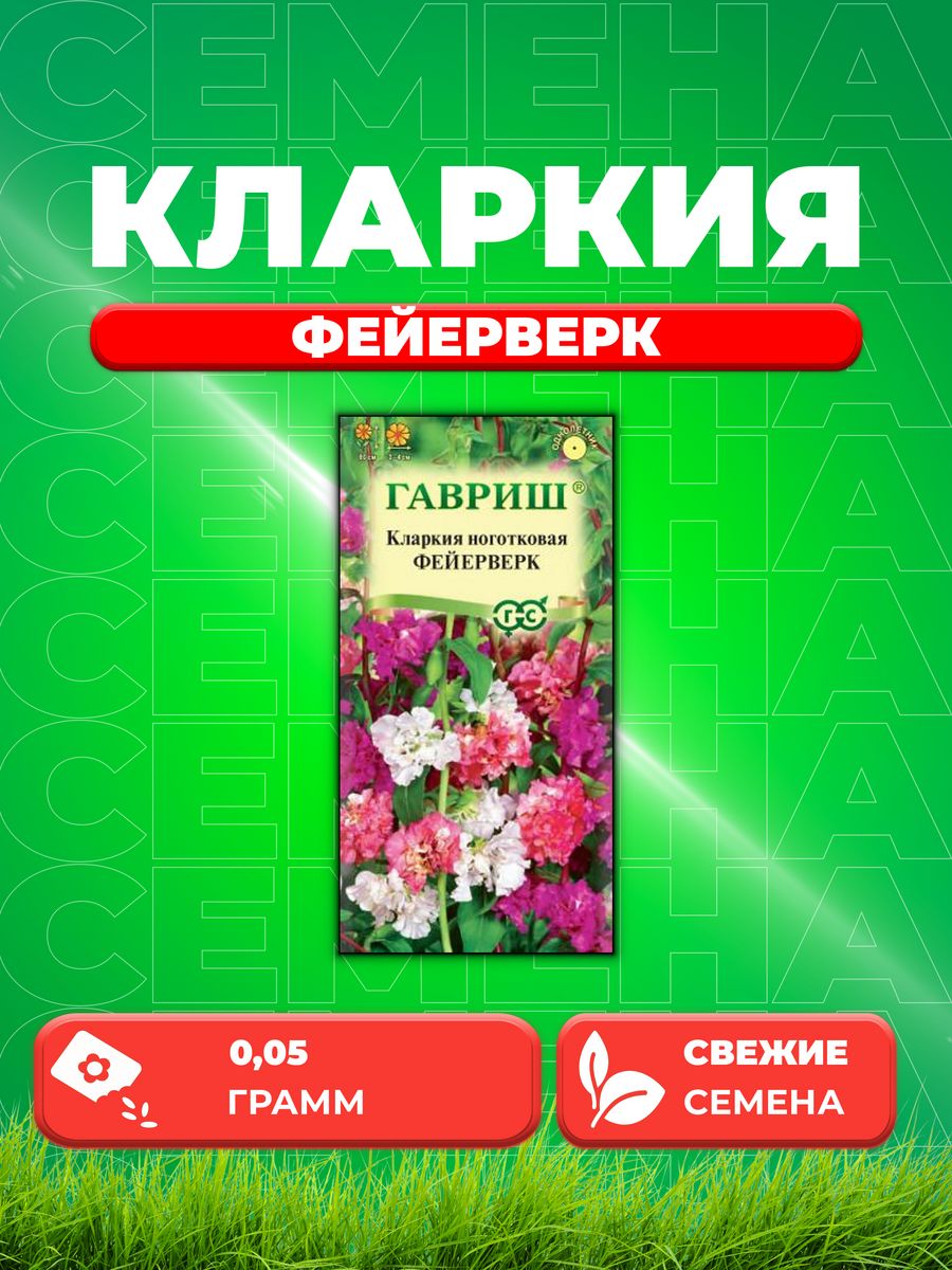 

Семена Кларкия Фейерверк, смесь, 0,05г, Цветочная коллекция