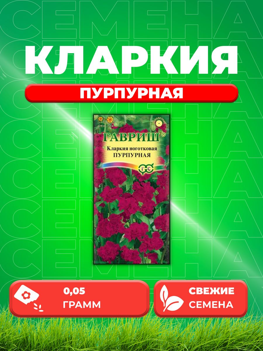 

Семена Кларкия Пурпурная, 0,05г, Гавриш, Цветочная коллекция