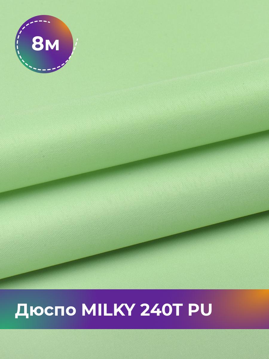 

Ткань Дюспо трикотаж Pollysoft, курточная, плащевка, отрез 800x150 см, зеленый, 17853704