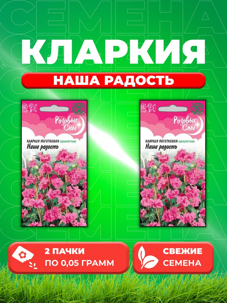 

Семена Кларкия Наша радость, 0,05г, Гавриш, Розовые сны(2уп)