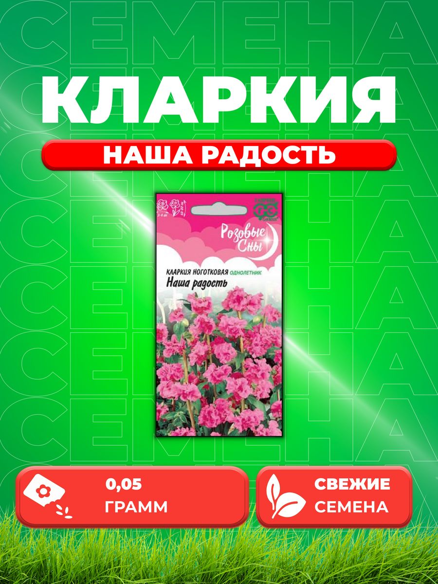 

Семена Кларкия Наша радость, 0,05г, Гавриш, Розовые сны