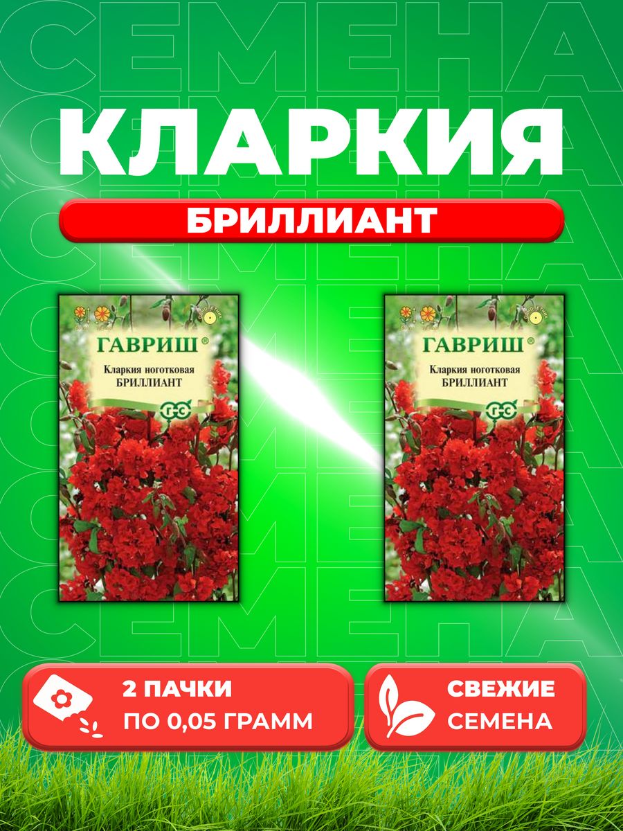 

Семена Кларкия Бриллиант, 0,05г, Гавриш, Цветочная коллекция(2уп)