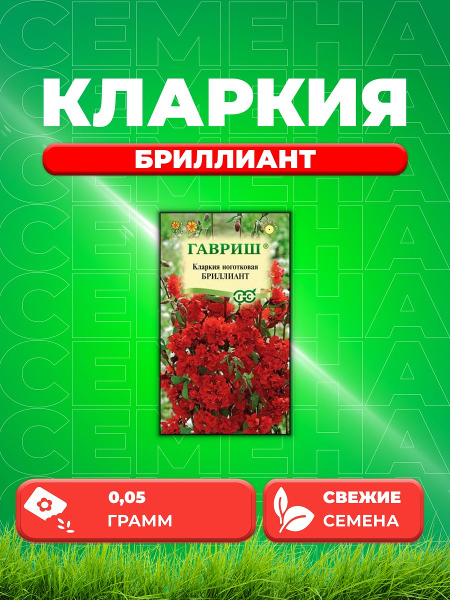 

Семена Кларкия Бриллиант, 0,05г, Гавриш, Цветочная коллекция