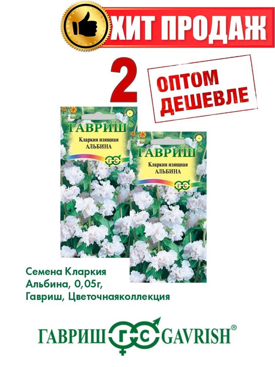 

Семена Кларкия Альбина, 0,05г, Гавриш, Цветочная коллекция(2уп)