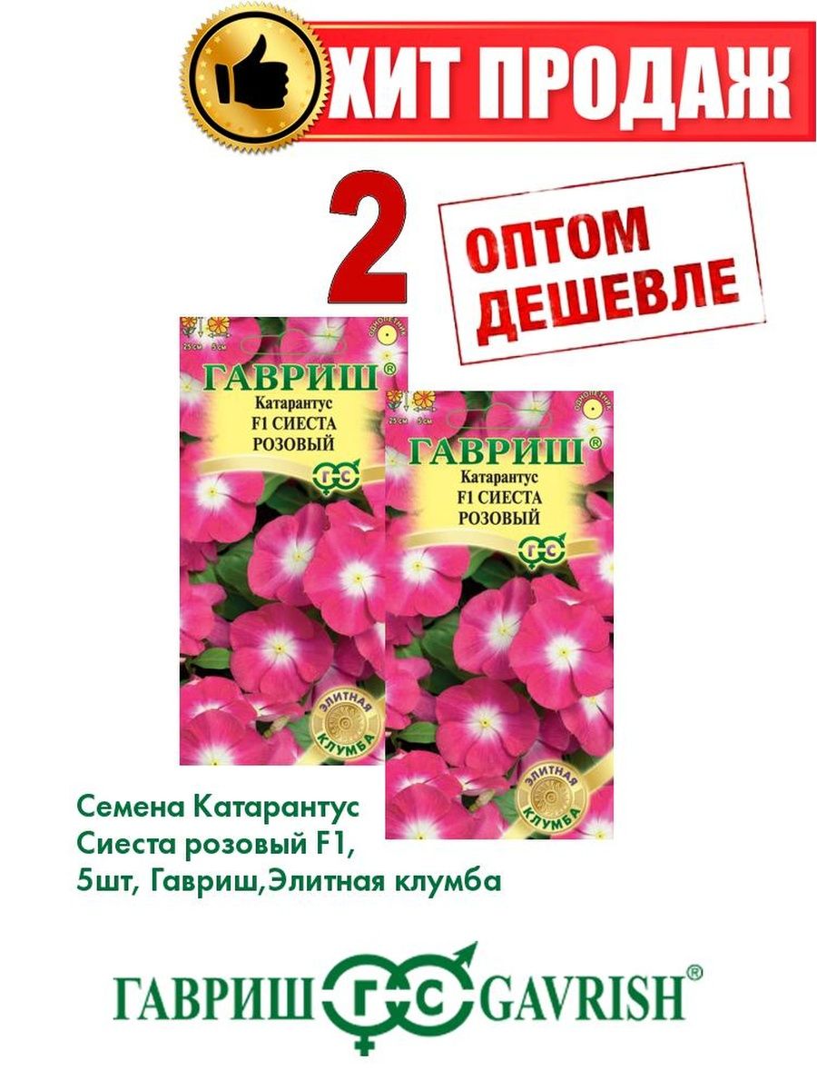 

Семена Катарантус Сиеста розовый F1, 5шт, Гавриш(2уп)
