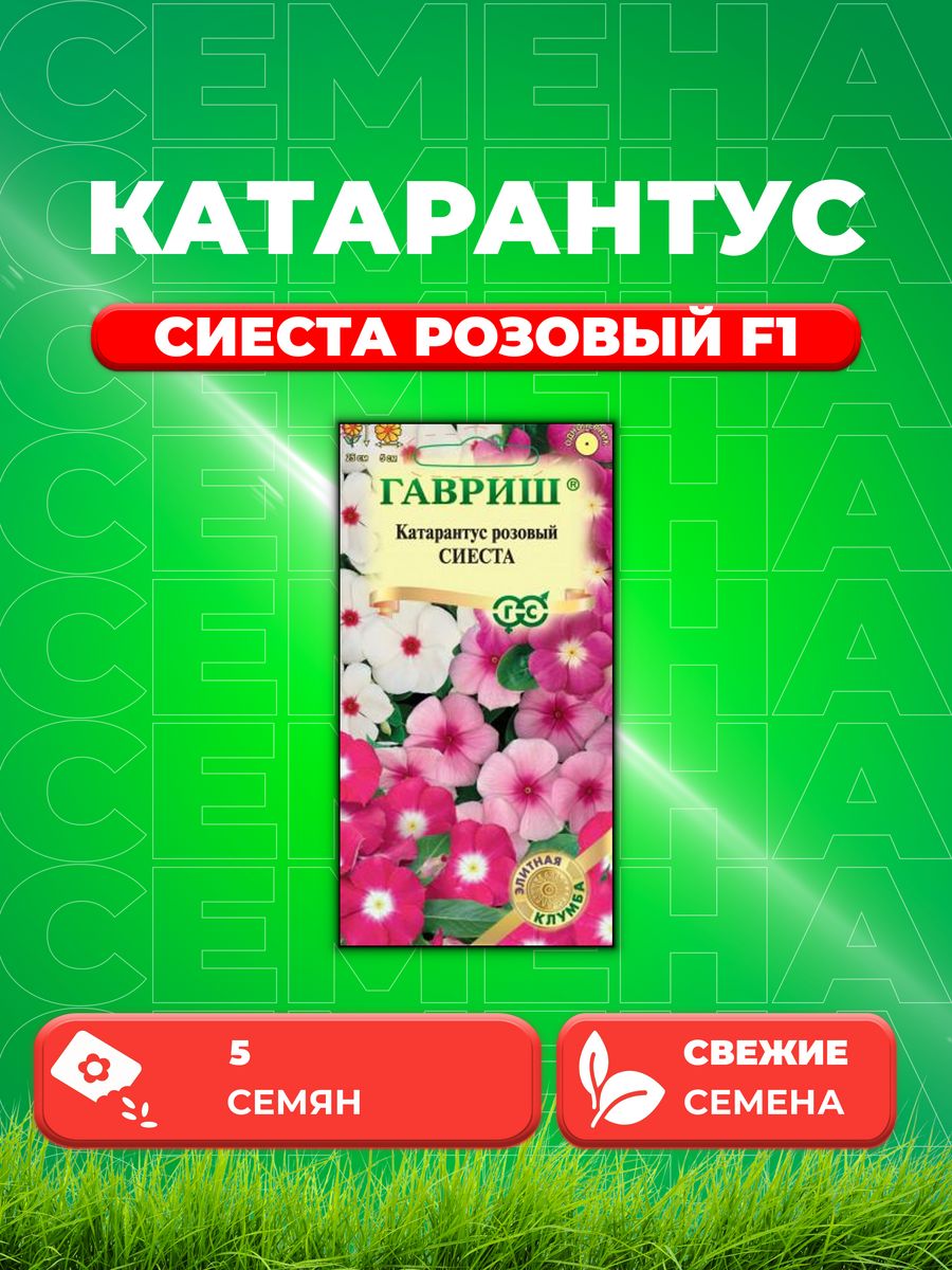 

Семена Катарантус Сиеста розовый F1, 5шт, Гавриш