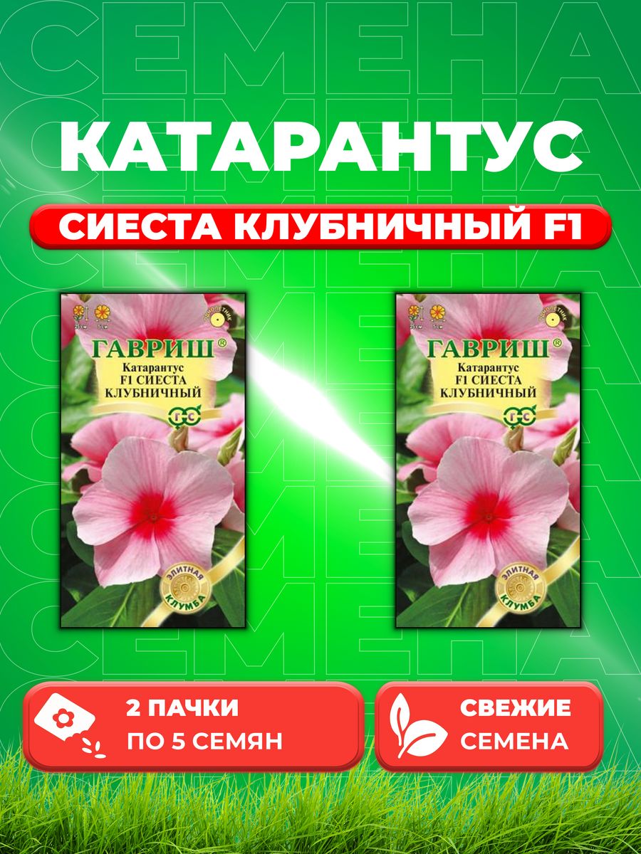 

Семена Катарантус Сиеста клубничный F1, 5шт, Элитная клумба(2уп)