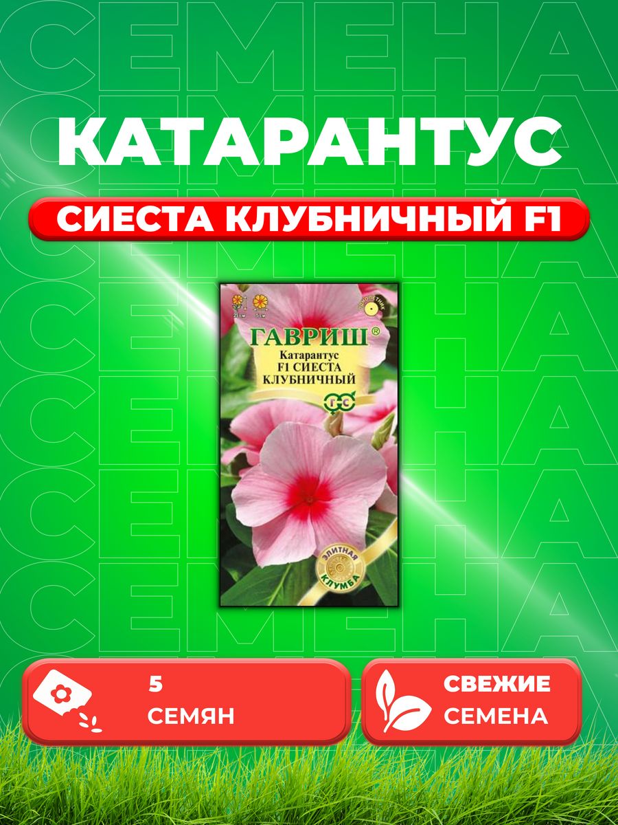 

Семена Катарантус Сиеста клубничный F1, 5шт, Элитная клумба