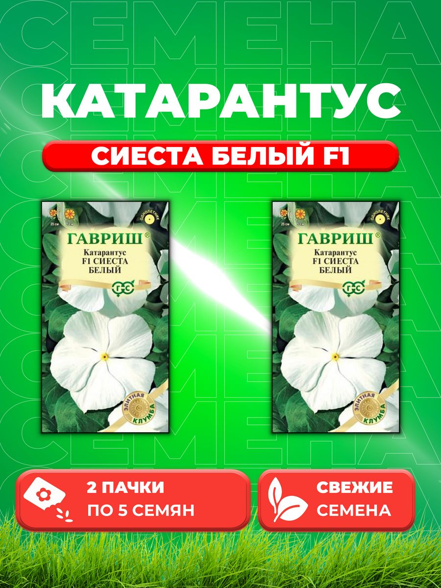 

Семена Катарантус Сиеста белый F1, 5шт, Элитная клумба(2уп)