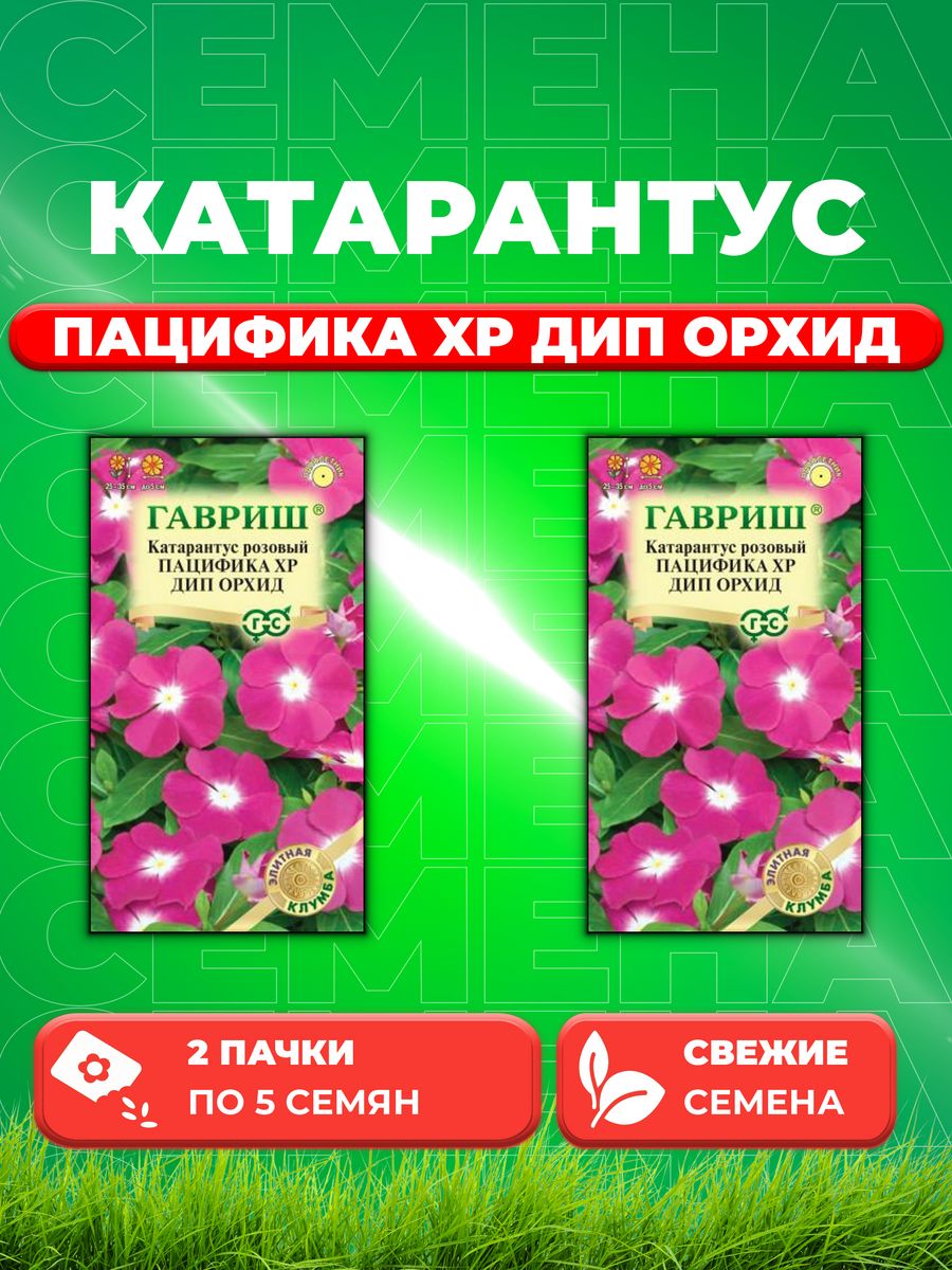 

Семена Катарантус Пацифика XP Дип Орхид, 5шт, Гавриш(2уп)
