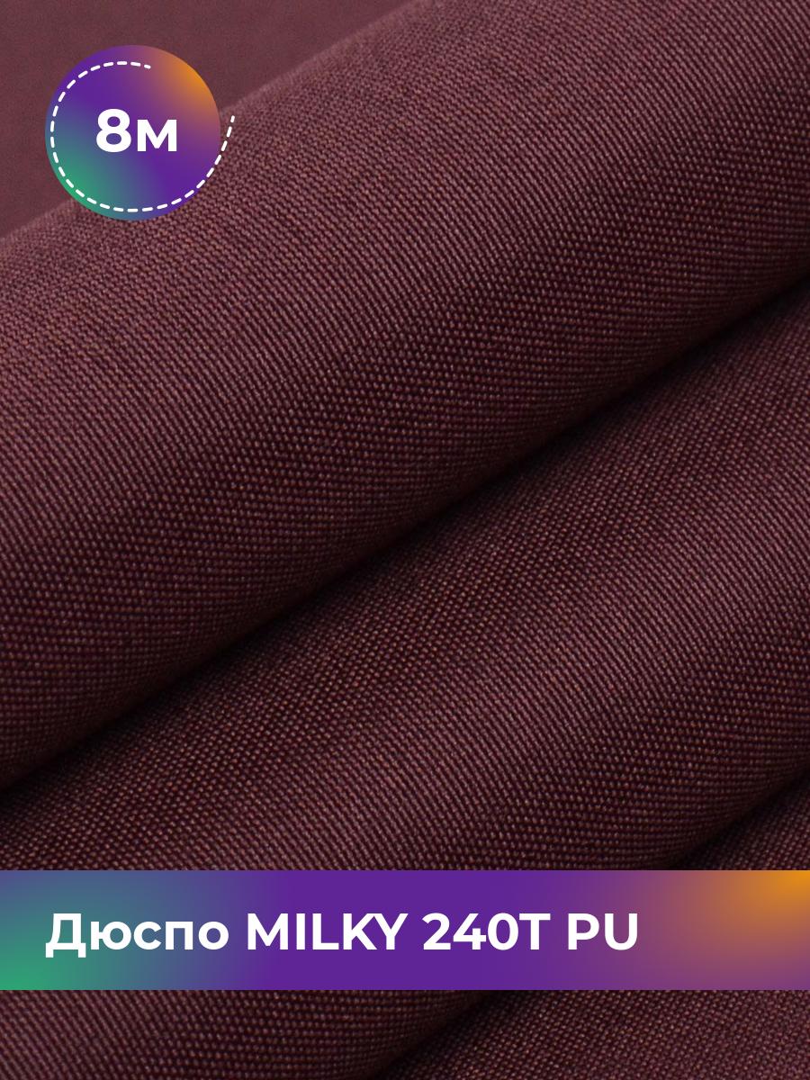 

Ткань Дюспо трикотаж Pollysoft, курточная, плащевка, отрез 800x150 см, бордовый, 17839803