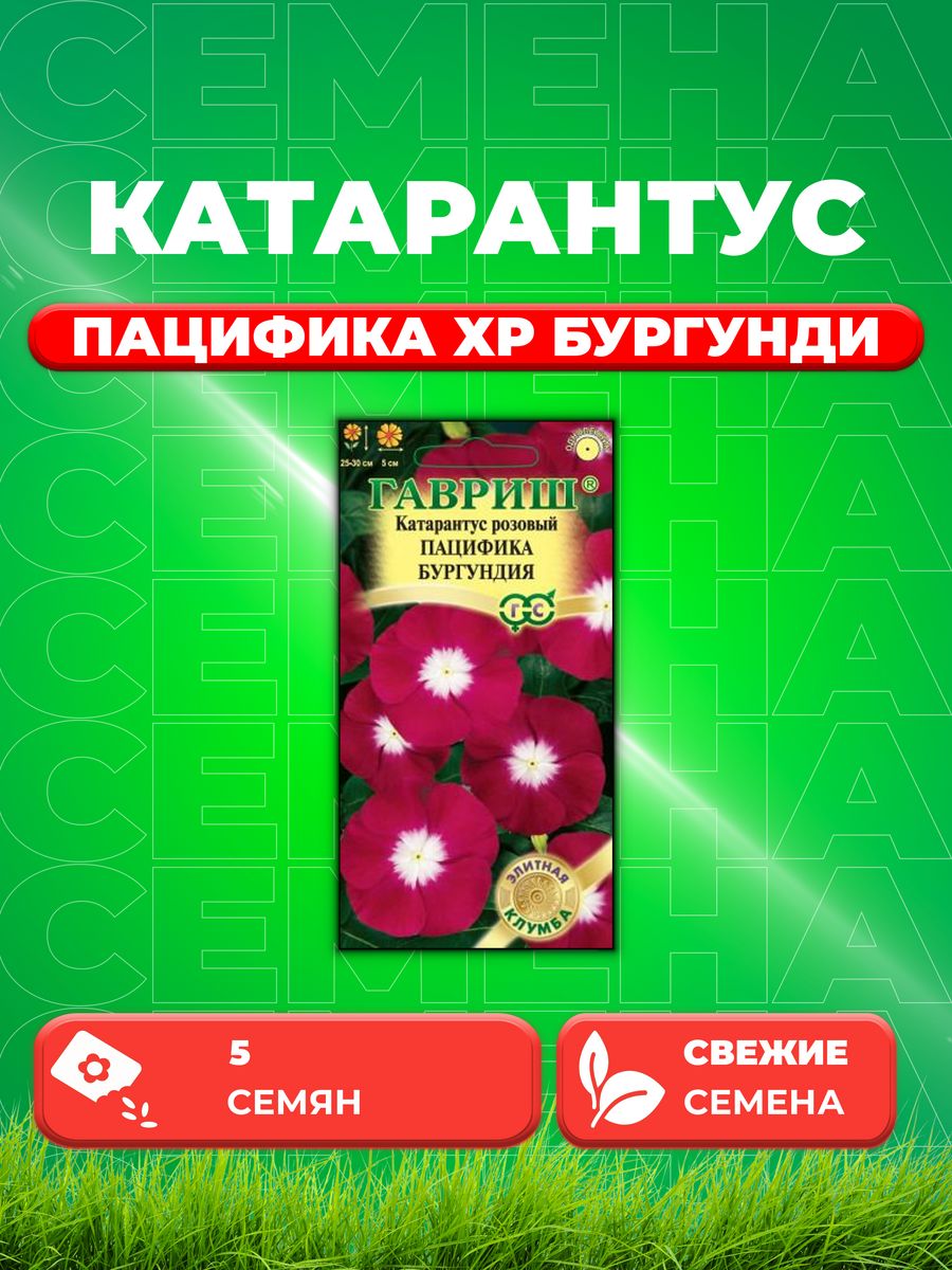 

Семена Катарантус Пацифика Бургунди, 5шт, Гавриш
