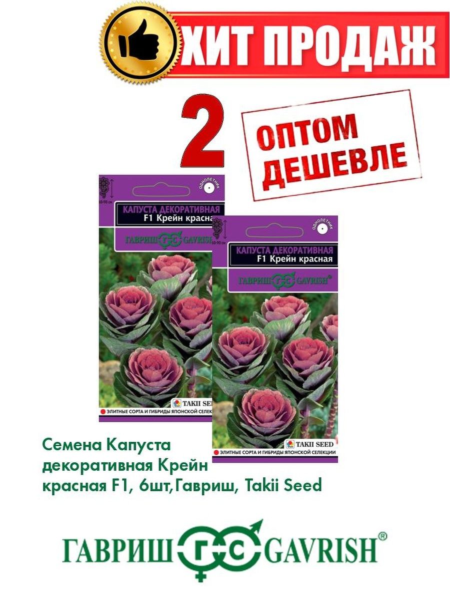 

Семена капуста декоративная Крейн красная F1 Гавриш 1071858742-2 2 уп.