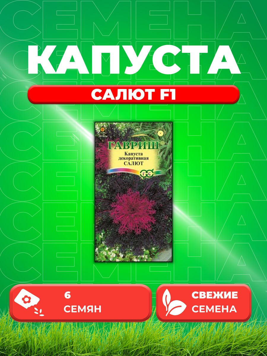 

Семена капуста декоративная Салют F1 Гавриш 1071858740-1 1 уп.