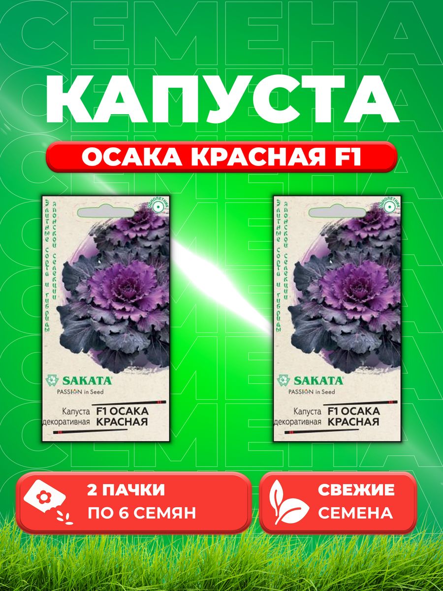

Семена капуста декоративная Осака красная F1 Гавриш 1071858738-2 2 уп.