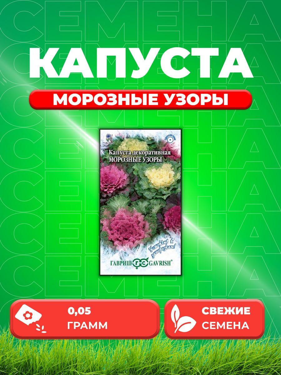 

Семена капуста декоративная Морозные Узоры Гавриш 1071858734-1 1 уп.